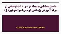 نشست مسئولین اعتباربخشی در بیمارستان امیرالمومنین (ع)